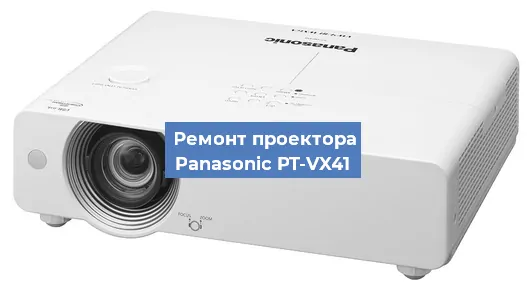Ремонт проектора Panasonic PT-VX41 в Перми